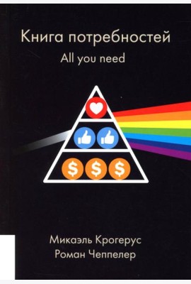 Книга потребностей. All you need