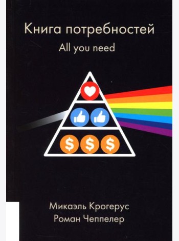 Книга потребностей. All you need