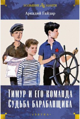 Тимур и его команда. Судьба барабанщика: повести, рассказы