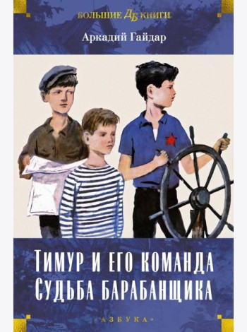 Тимур и его команда. Судьба барабанщика: повести, рассказы