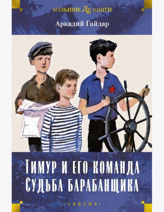 Тимур и его команда. Судьба барабанщика: повести, рассказы