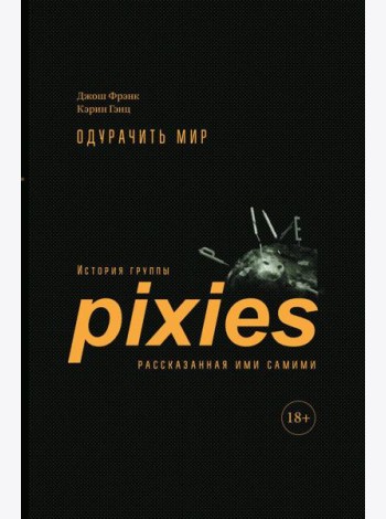 Одурачить мир: История группы Pixies, рассказанная ими самими