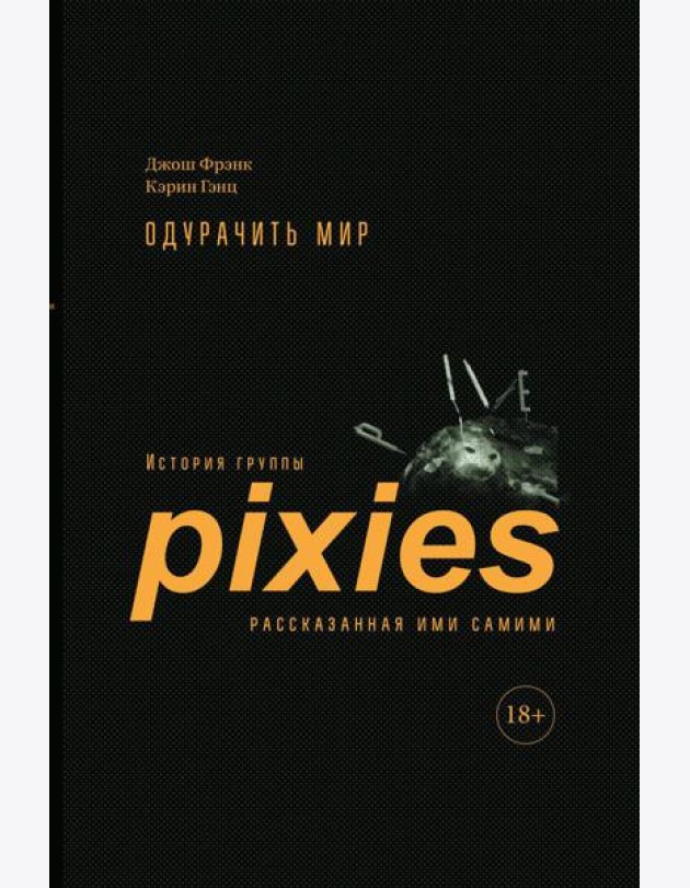 Одурачить мир: История группы Pixies, рассказанная ими самими