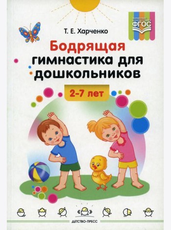 Бодрящая гимнастика для дошкольников. 2-7 лет. ФГОС