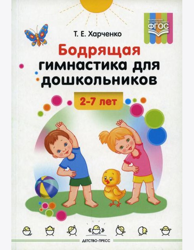Бодрящая гимнастика для дошкольников. 2-7 лет. ФГОС