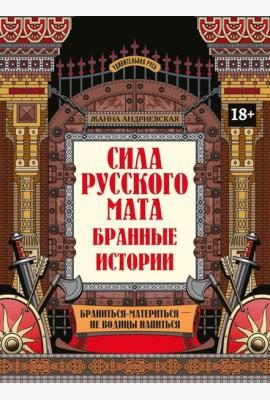 Сила русского мата: бранные истории. 3-е изд