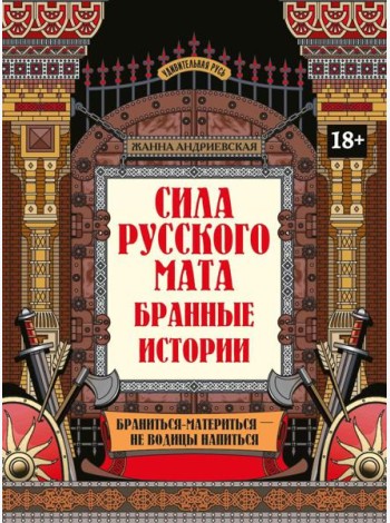 Сила русского мата: бранные истории. 3-е изд