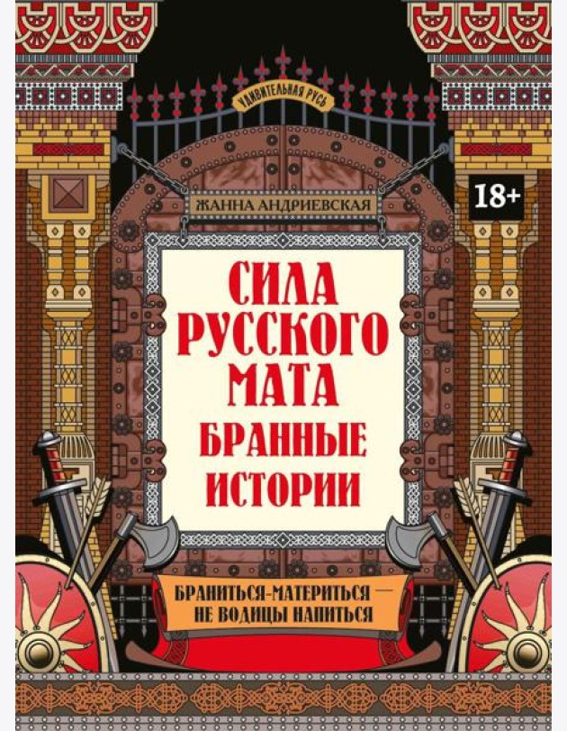 Сила русского мата: бранные истории. 3-е изд