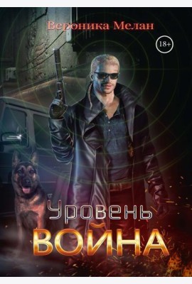Уровень: Война