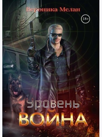 Уровень: Война