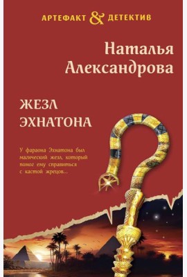 Жезл Эхнатона: роман