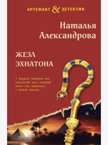 Жезл Эхнатона: роман