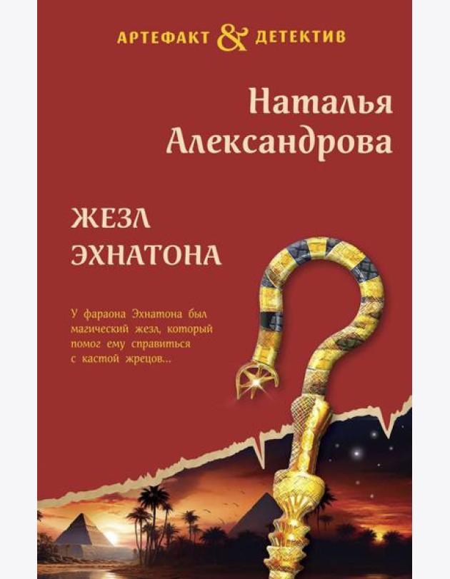 Жезл Эхнатона: роман