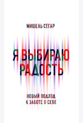 Я выбираю радость: Новый подход к заботе о себе