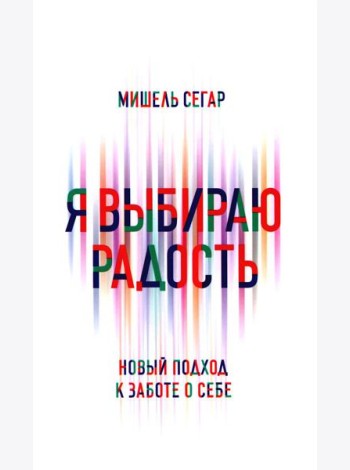 Я выбираю радость: Новый подход к заботе о себе