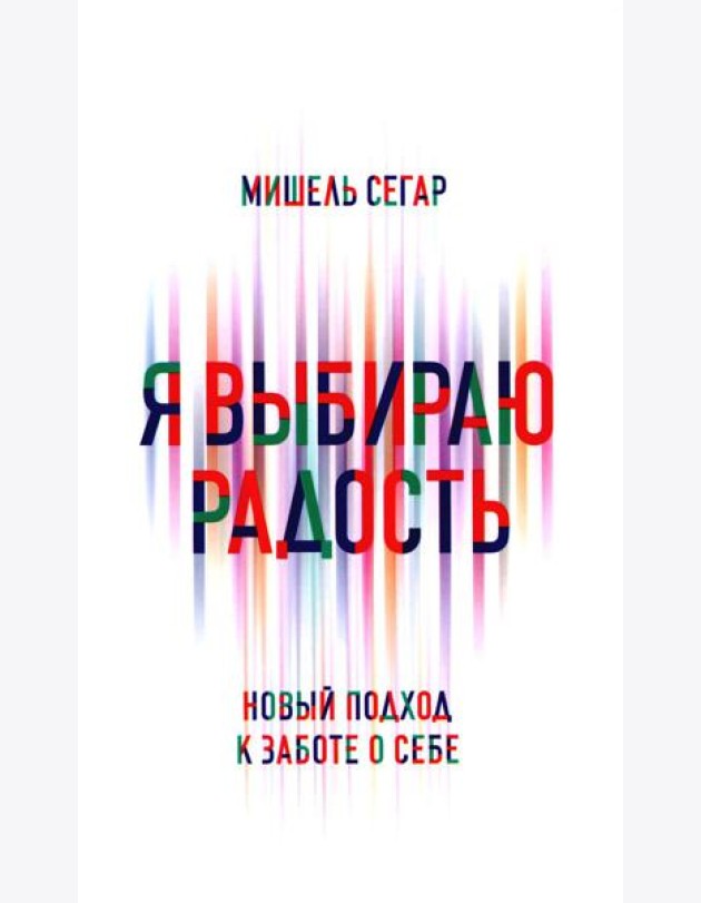 Я выбираю радость: Новый подход к заботе о себе