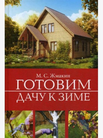 Готовим дачу к зиме