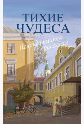 Тихие чудеса: непридуманные рассказы