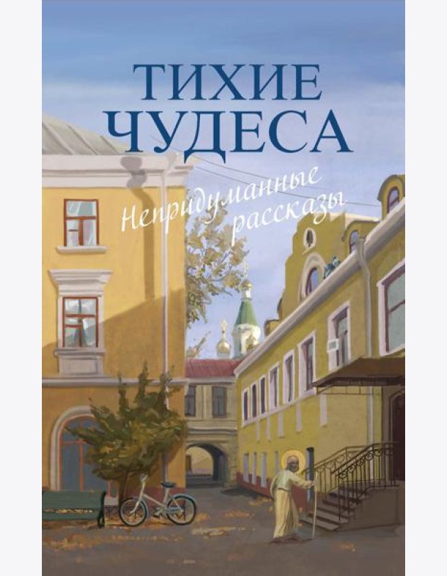 Тихие чудеса: непридуманные рассказы