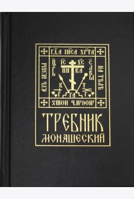 Требник монашеский