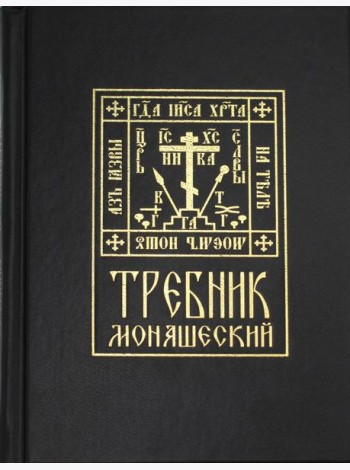 Требник монашеский