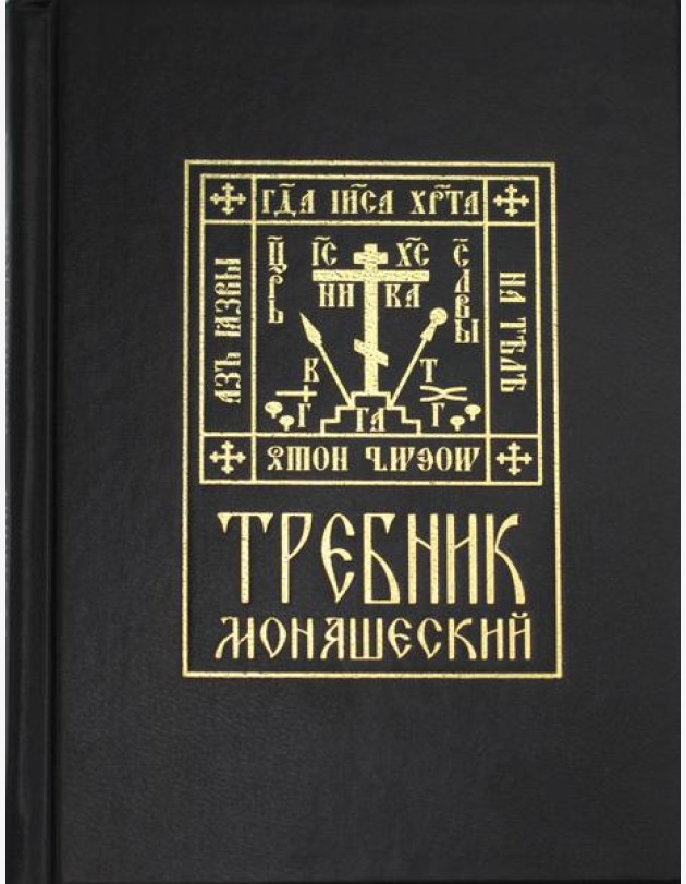 Требник монашеский