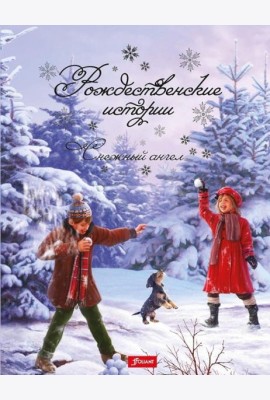 Рождественские истории. Снежный ангел