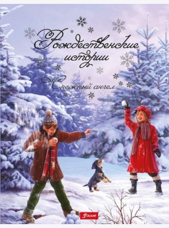 Рождественские истории. Снежный ангел