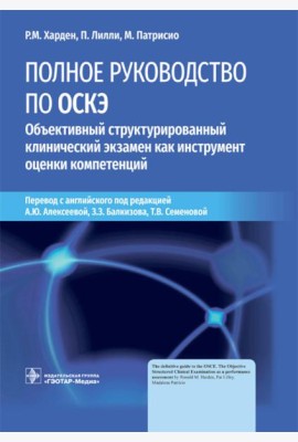 Полное руководство по ОСКЭ. Объективный структурированный клинический экзамен как инструмент оценки компетенций