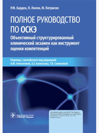 Полное руководство по ОСКЭ. Объективный структурированный клинический экзамен как инструмент оценки компетенций