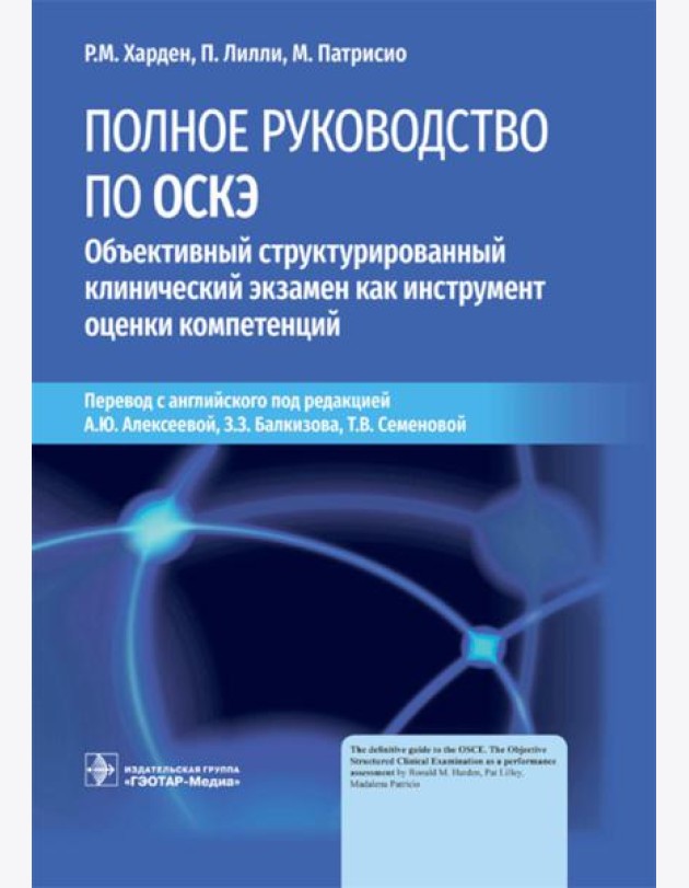 Полное руководство по ОСКЭ. Объективный структурированный клинический экзамен как инструмент оценки компетенций
