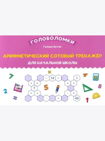 Арифметический сотовый тренажер для начальной школы