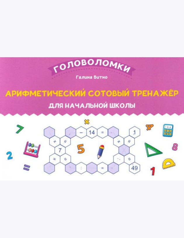 Арифметический сотовый тренажер для начальной школы
