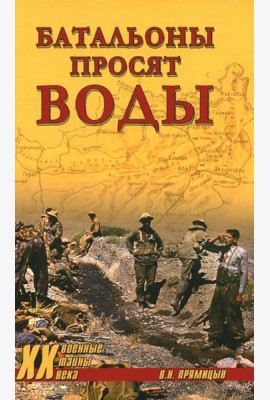 Батальоны просят воды