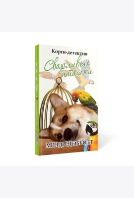 Корги-детектив: сварливые пташки