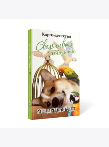Корги-детектив: сварливые пташки