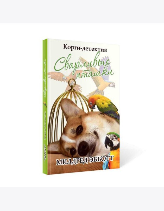 Корги-детектив: сварливые пташки
