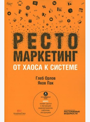 Рестомаркетинг: от хаоса к системе