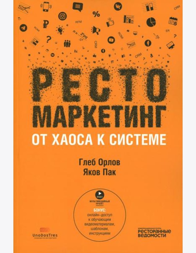 Рестомаркетинг: от хаоса к системе