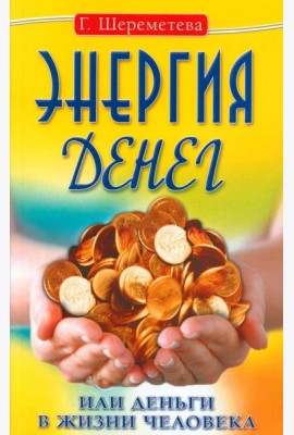 Энергия денег, или Деньги в жизни человека. 9-е изд