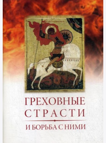 Греховные страсти и борьба с ними