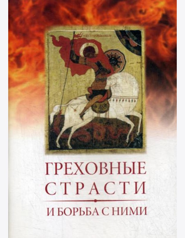 Греховные страсти и борьба с ними