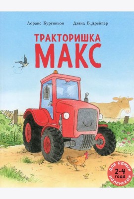 Тракторишка Макс: книжка-картинка