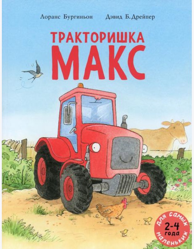 Тракторишка Макс: книжка-картинка
