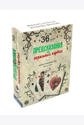 Предсказания на игральных картах (36 карт + книга-руководство)