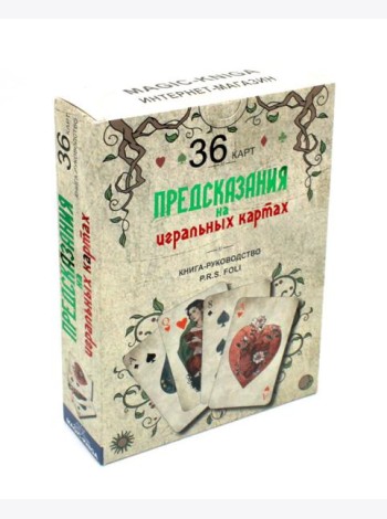 Предсказания на игральных картах (36 карт + книга-руководство)