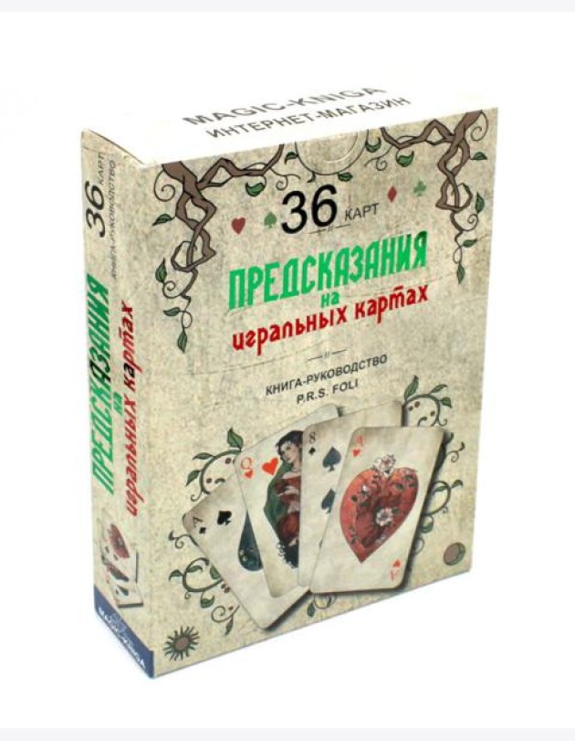 Предсказания на игральных картах (36 карт + книга-руководство)