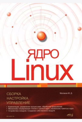 Ядро Linux. Сборка, настройка, управление