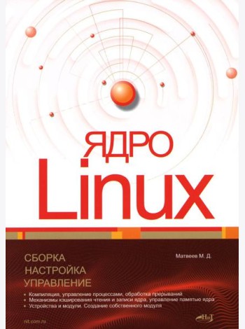 Ядро Linux. Сборка, настройка, управление