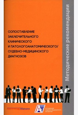 Сопоставление заключительного клинического и патологоанатомического / судебно-медицинского диагнозов: методические рекомендации